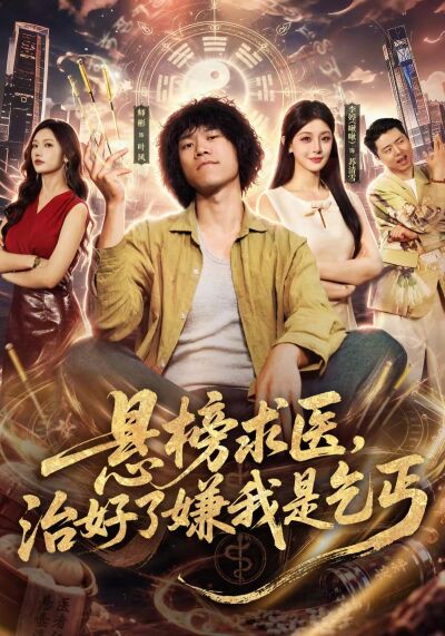 悬榜求医，治好了嫌我是乞丐