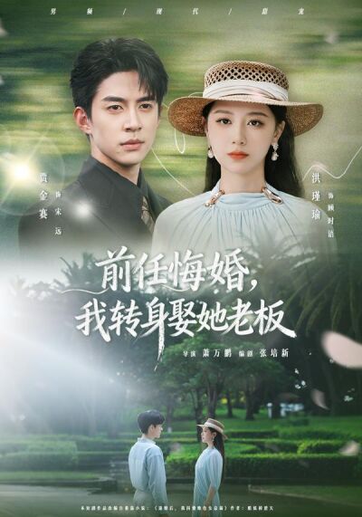 前任悔婚，我轉身娶她老闆