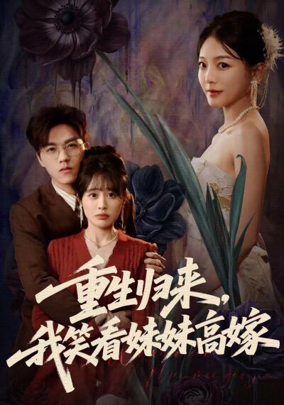 重生歸來，我笑看妹妹高嫁