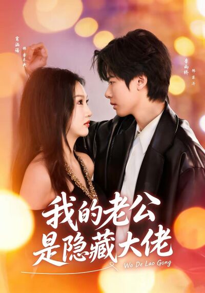 我的老公是隱藏大佬