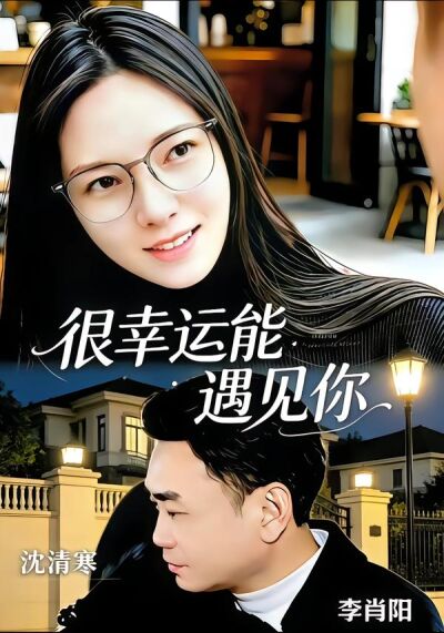 很幸運能遇見你