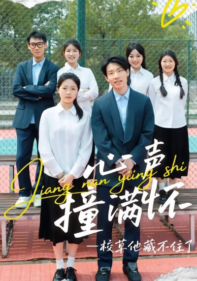 心声撞满怀，校草他藏不住了