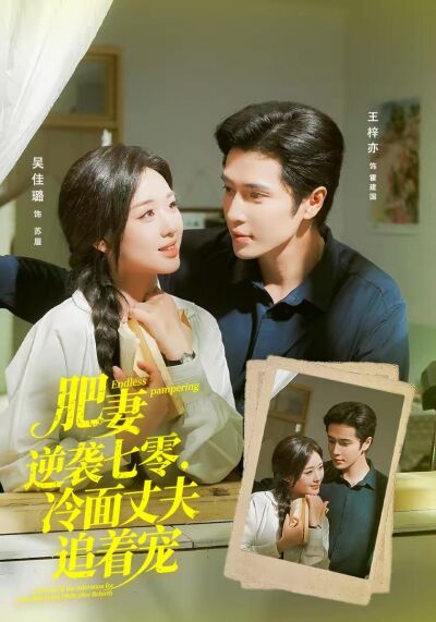 肥妻逆襲七零，冷麵丈夫追著寵