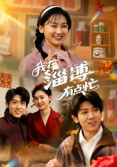 我在淄博有点忙