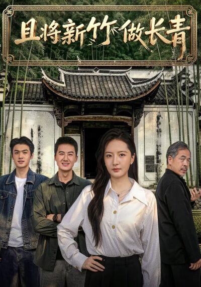 且將新竹做長青