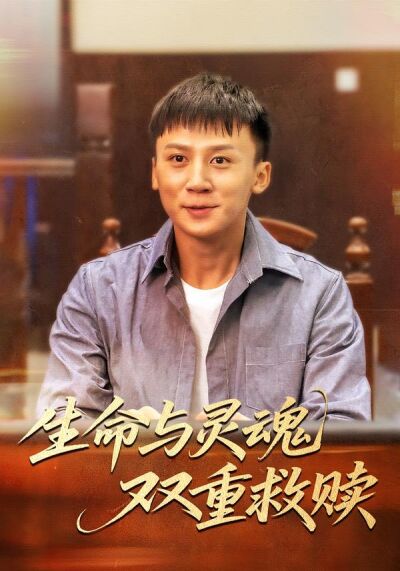 生命与灵魂双重救赎
