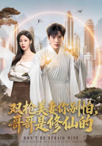 双枪美妻你别怕，哥哥是修仙的