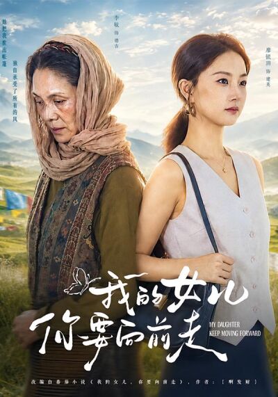 我的女兒你要向前走
