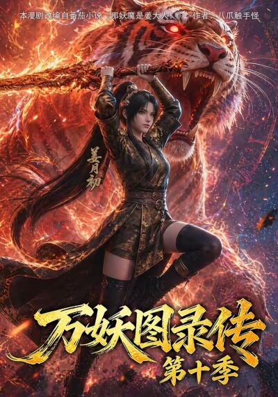 萬妖圖錄傳第十季