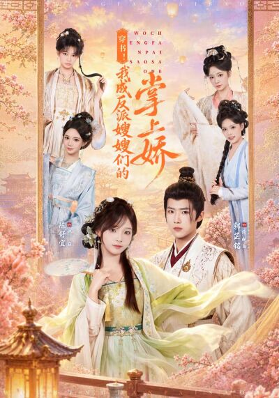 穿書！我成反派嫂嫂們的掌上嬌