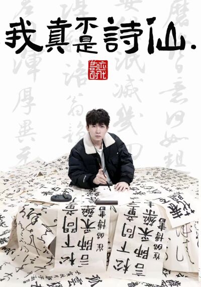 我真不是詩仙.