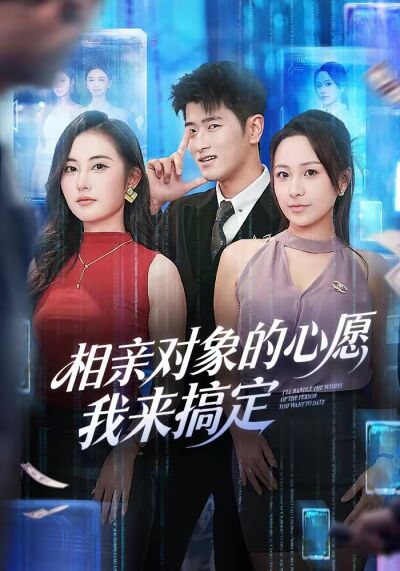 相親對象的心願我來搞定