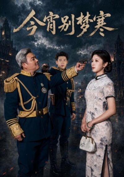 今宵別夢寒