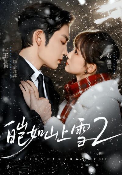 皑如山上雪2