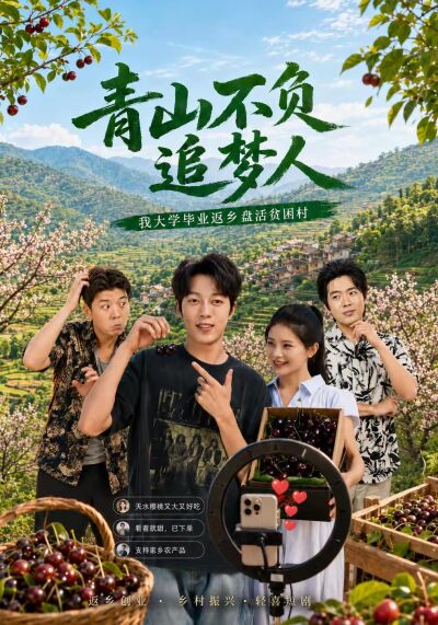 青山不负追梦人