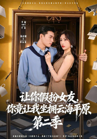 讓你假扮女友，你竟讓我坐擁雲海平原第二季