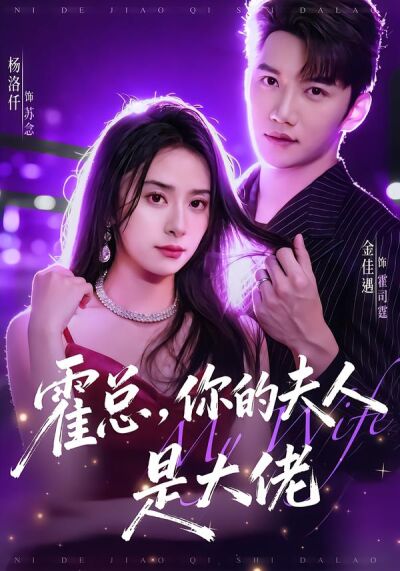 霍总，你的夫人是大佬
