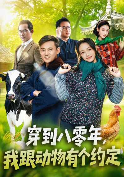 穿到八零年，我跟動物有個約定
