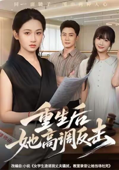 重生后她高调反击
