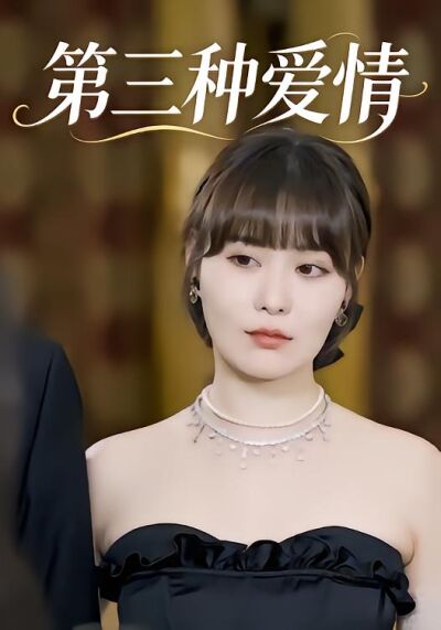 第三種愛情