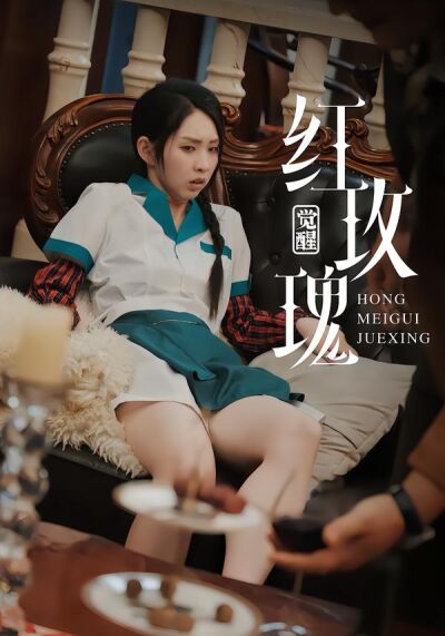 紅玫瑰：覺醒