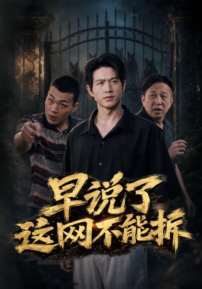 早說了這網不能拆
