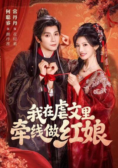我在虐文里牵线做红娘