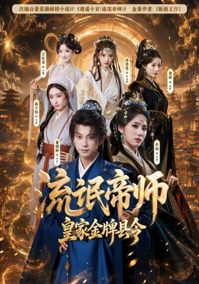 流氓帝师，皇家金牌县令