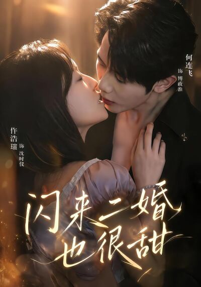 閃來二婚也很甜