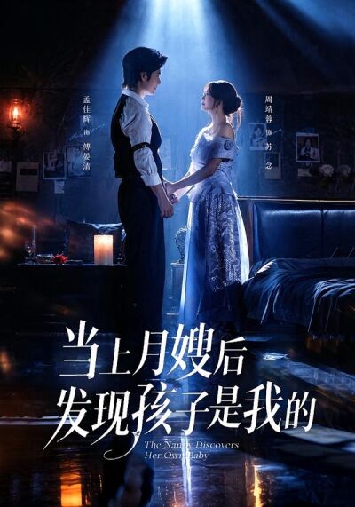 當上月嫂後發現孩子是我的
