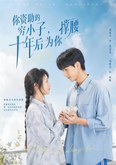 你资助的穷小子，十年后为你撑腰
