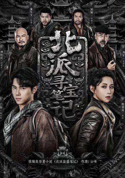 北派寻宝笔记