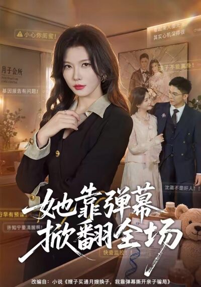 她靠彈幕掀翻全場