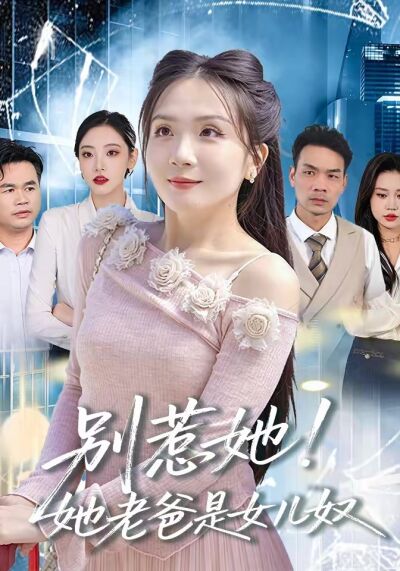 别惹她，她老爸是女儿奴