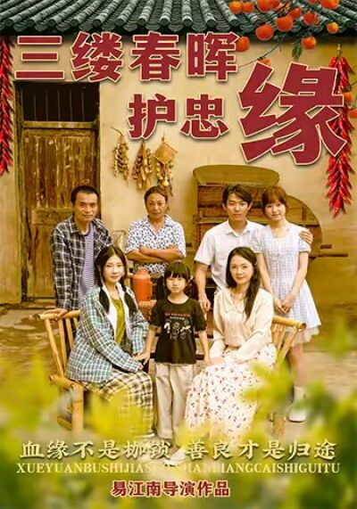三缕春晖护忠缘
