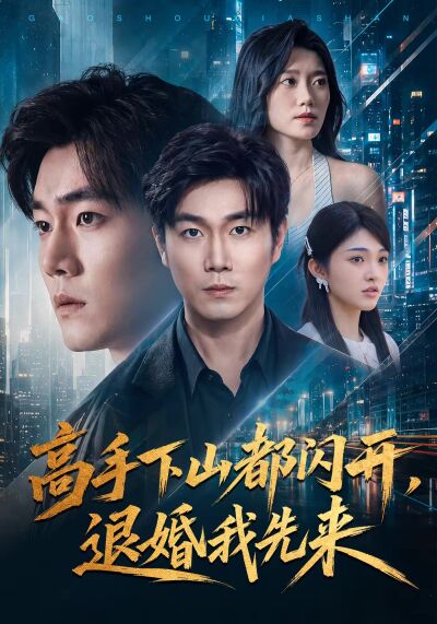 高手下山都閃開，退婚我先來