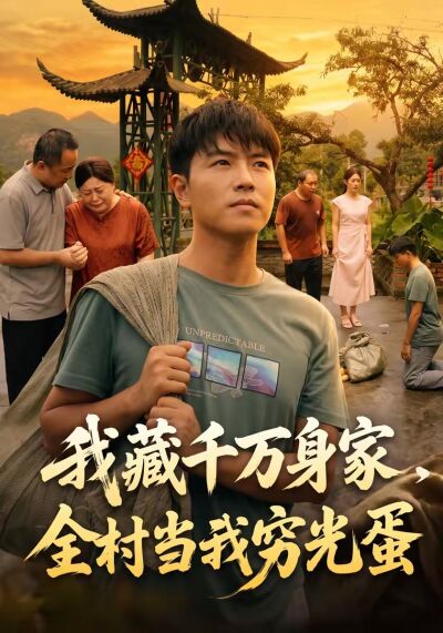 我藏千万身家，全村当我穷光蛋