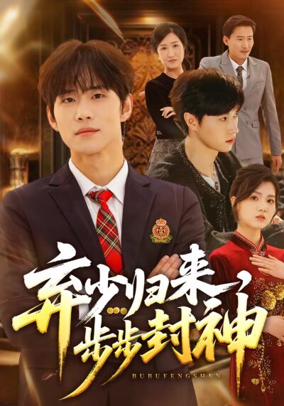 棄少歸來，步步封神