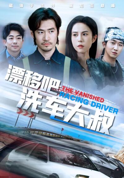 漂移吧洗車大叔