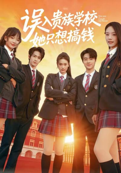 誤入貴族學校，她只想搞錢