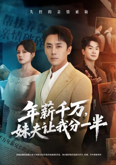 年薪千萬，妹夫讓我分一半