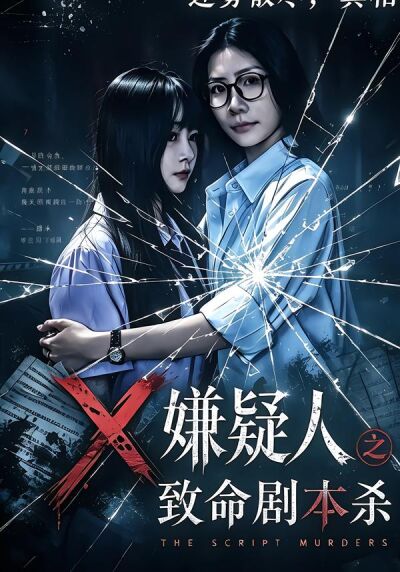 X嫌疑人之致命劇本殺