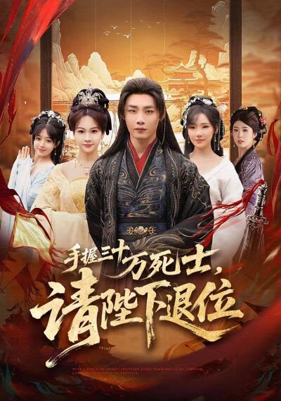 手握三十万死士，请陛下退位
