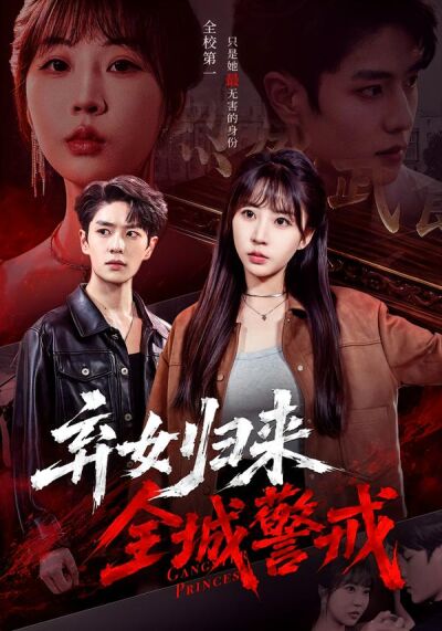 棄女歸來，全城警戒
