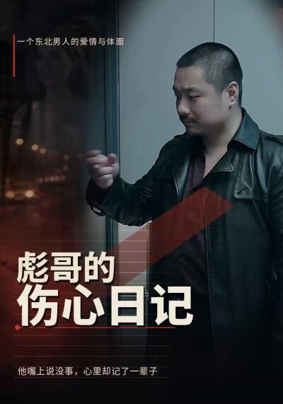 彪哥的伤心日记