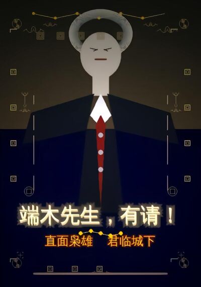 端木先生，有請！