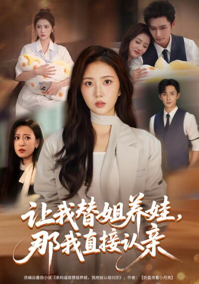 讓我替姐養娃，那我直接認親