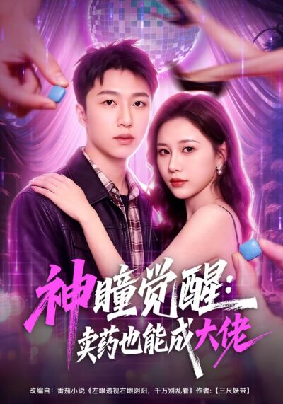 神瞳觉醒：卖药也能成大佬