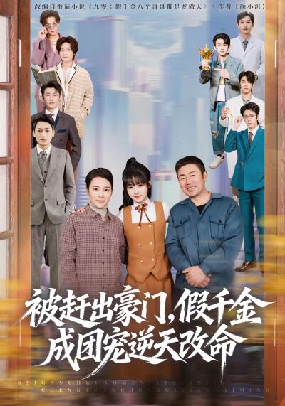 被赶出豪门，假千金成团宠逆天改命
