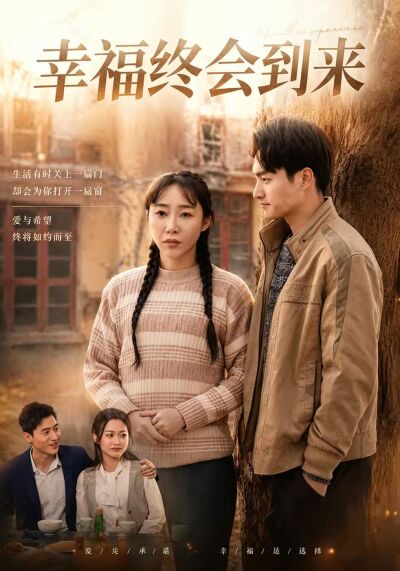 幸福终会到来